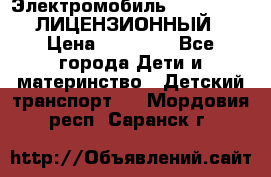Электромобиль FORD RANGER (ЛИЦЕНЗИОННЫЙ) › Цена ­ 23 500 - Все города Дети и материнство » Детский транспорт   . Мордовия респ.,Саранск г.